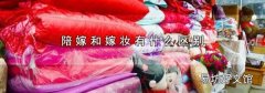 陪嫁和嫁妆有什么区别