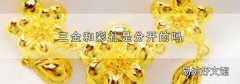 三金和彩礼是分开的吗