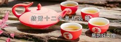 结婚十二年是什么婚