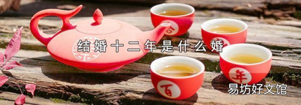 结婚十二年是什么婚