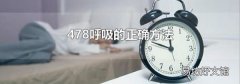 478呼吸的正确方法
