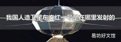 我国人造卫星东方红一号是在哪里发射的
