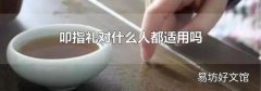 叩指礼对什么人都适用吗