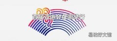 首届亚运会在哪举行