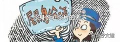 照身份证照片的要求