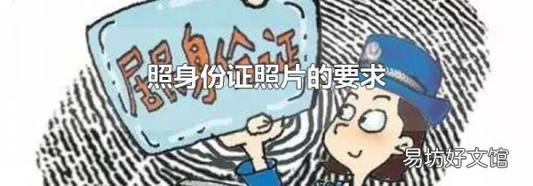 照身份证照片的要求