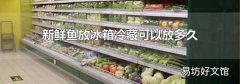 新鲜鱼放冰箱冷藏可以放多久