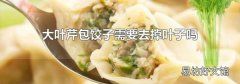 大叶芹包饺子需要去掉叶子吗