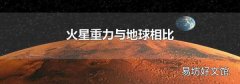 火星重力与地球相比