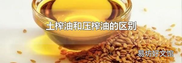 土榨油和压榨油的区别