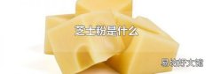 芝士粉是什么