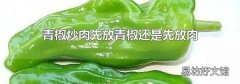 青椒炒肉先放青椒还是先放肉