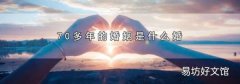 70多年的婚姻是什么婚
