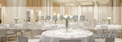 18年是什么婚姻