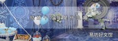结婚十八年是什么婚