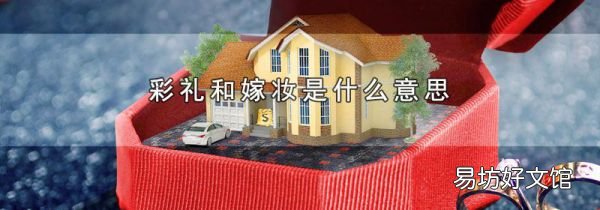 彩礼和嫁妆是什么意思