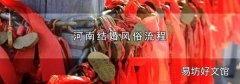 河南结婚风俗流程