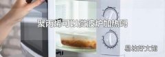 聚丙烯可以微波炉加热吗