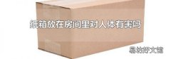 纸箱放在房间里对人体有害吗