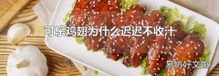 可乐鸡翅为什么迟迟不收汁