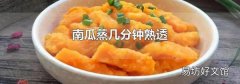 南瓜蒸几分钟熟透