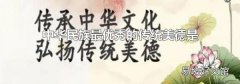 中华民族最优秀的传统美德是