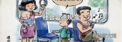 社会公德规范