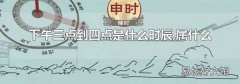 下午三点到四点是什么时辰,属什么
