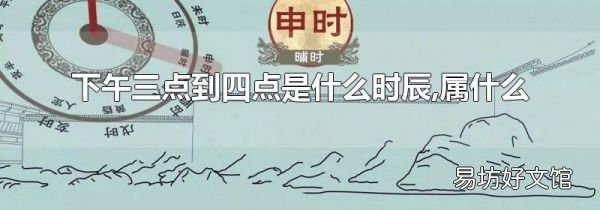 下午三点到四点是什么时辰,属什么