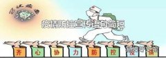 疫情防控宣传语句简短