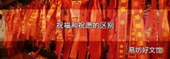 祝福和祝愿的区别
