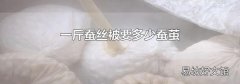 一斤蚕丝被要多少蚕茧
