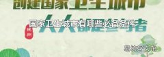 国家卫生城市有哪些必备条件