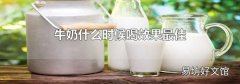 牛奶什么时候喝效果最佳
