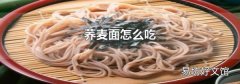 荞麦面怎么吃