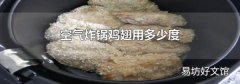 空气炸锅鸡翅用多少度