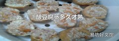 酿豆腐蒸多久才熟