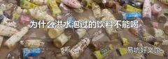 为什么洪水泡过的饮料不能喝