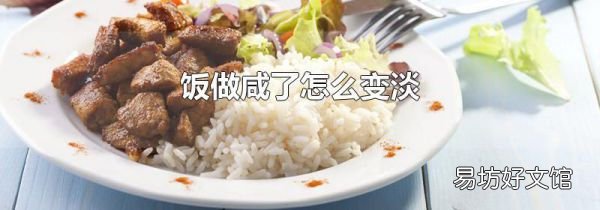 饭做咸了怎么变淡