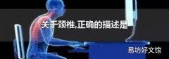 关于颈椎,正确的描述是