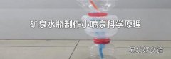 矿泉水瓶制作小喷泉科学原理