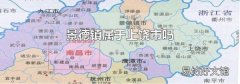 景德镇属于上饶市吗