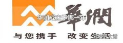 华润成立于哪一年