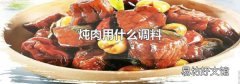 炖肉用什么调料