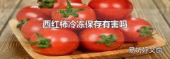 西红柿冷冻保存有害吗