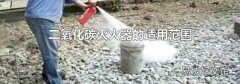 二氧化碳灭火器的适用范围