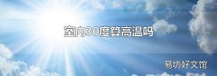 室内30度算高温吗
