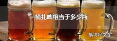 一桶扎啤相当于多少瓶