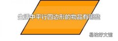 生活中平行四边形的物品有哪些