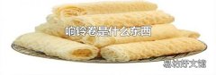 响铃卷是什么东西